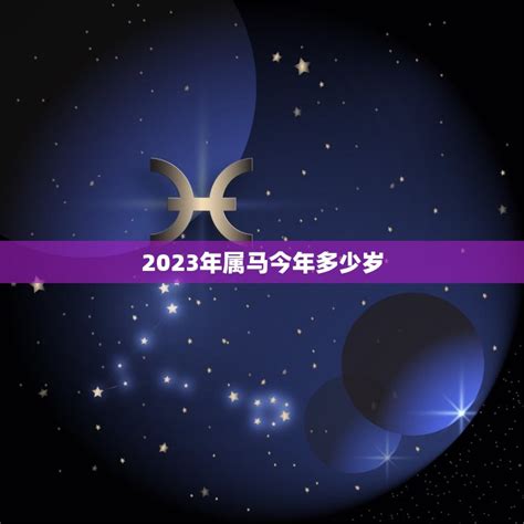 属马2023年几岁|2023年属马的年龄对照表 属马的年龄表2023年多大